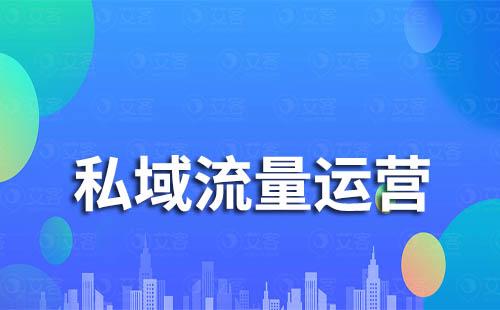 2023年企业开始布局私域还来得及吗