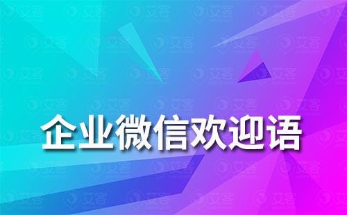 企业微信欢迎语怎么设置