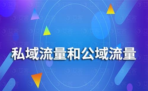 私域运营和社群运营有什么区别和联系