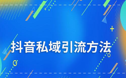 抖音引流至私域方法有哪些