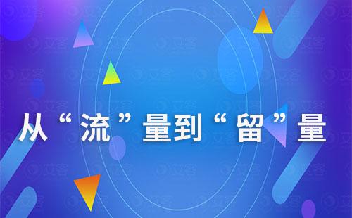 企业如何从“流”量思维到“留”量思维的转变