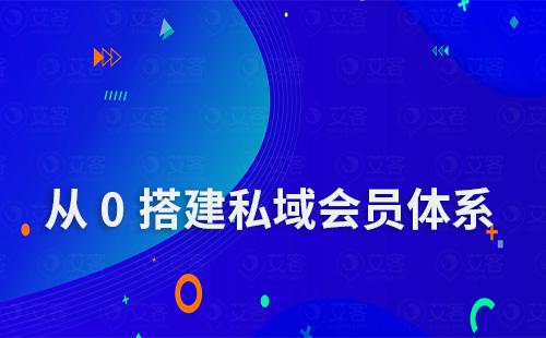 手把手教你从0搭建私域会员体系