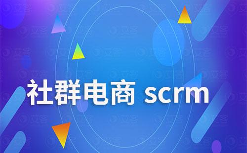 社群电商scrm有哪些