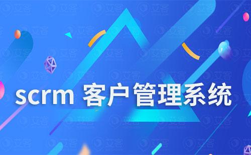 scrm系统如何进行客户管理和发展客户资源