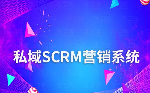 企业选择私域SCRM营销系统需要注意哪些