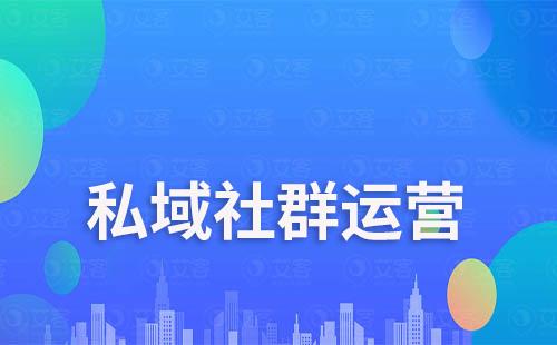 私域社群运营如何提升活跃性