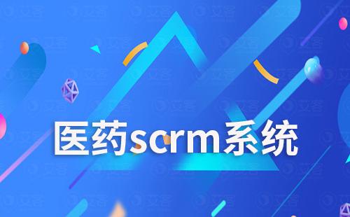 医药scrm系统是什么