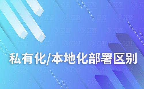 私有化部署和本地化部署的区别是什么