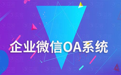 企业微信OA系统怎么操作