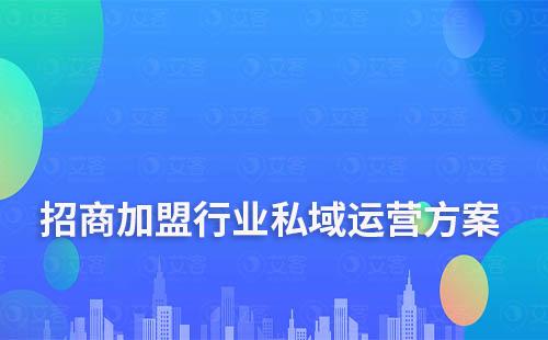 招商加盟行业私域流量运营解决方案