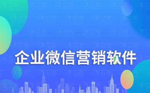 企业微信营销软件哪个好