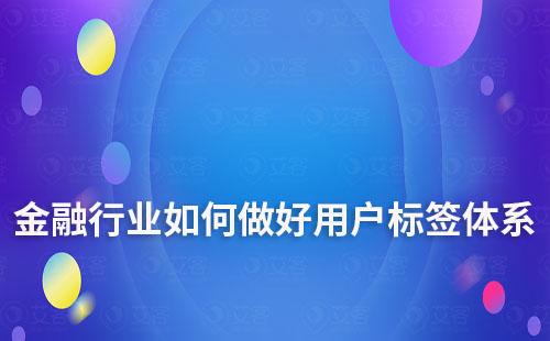 金融行业如何做好用户标签体系