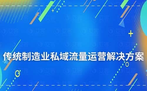 传统制造业私域流量运营解决方案