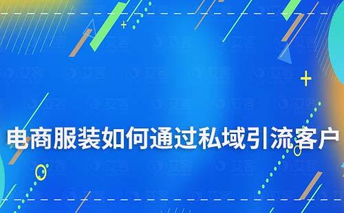 电商服装如何通过私域引流客户