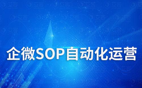 企业微信如何实现SOP自动化运营