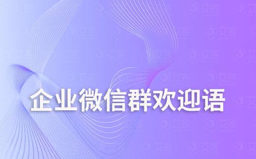 企业微信怎么设置群欢迎语