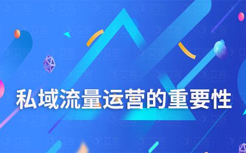 为什么说私域流量是企业的必争之地