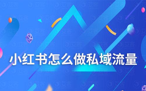 小红书怎么做私域流量