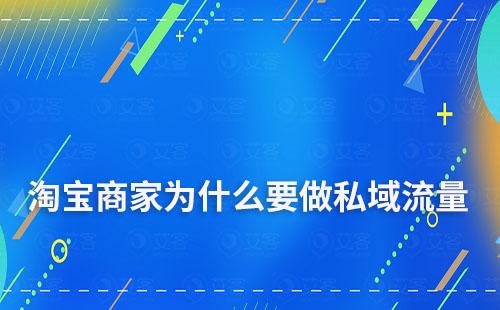 淘宝商家为什么要做私域流量