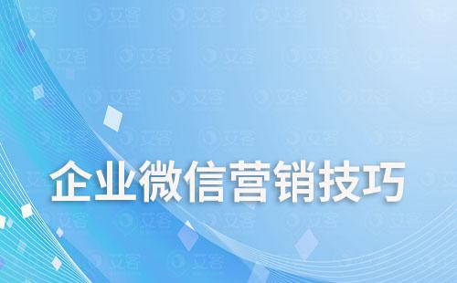 企业微信营销技巧和方法的有哪些