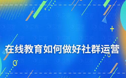 在线教育如何做好社群运营