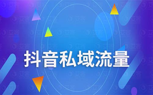 抖音如何抓住私域流量实现增长新机遇