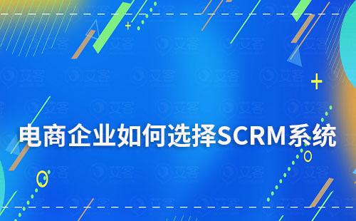 电商企业运营私域流量如何选择SCRM系统