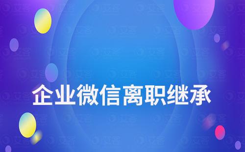 企业微信离职继承聊天记录还能看到吗