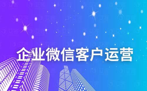 如何通过企业微信做客户运营