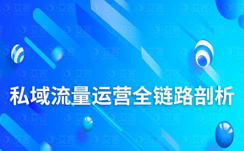 私域流量运营全链路剖析