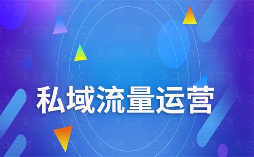 为什么说私域流量是电商企业的救命稻草