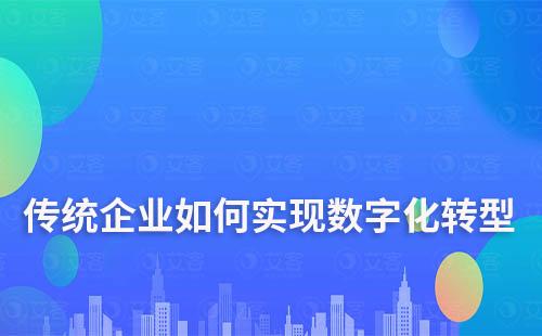 传统企业如何实现数字化转型