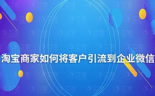 淘宝商家如何将客户引流到企业微信