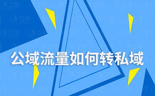 电商如何将用户从公域流量安全转移到私域流量