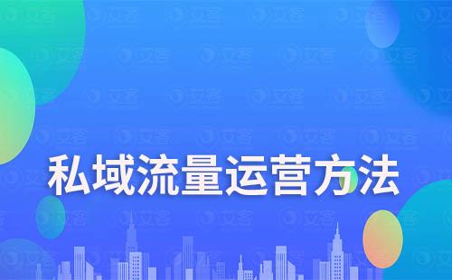 2023年做私域流量还有哪些高效的方法