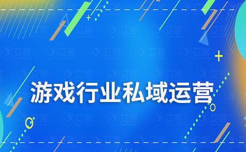 游戏行业如何通过私域运营提升用户留存及转化