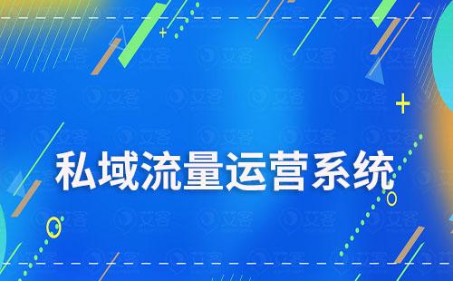 私域流量运营系统靠谱吗