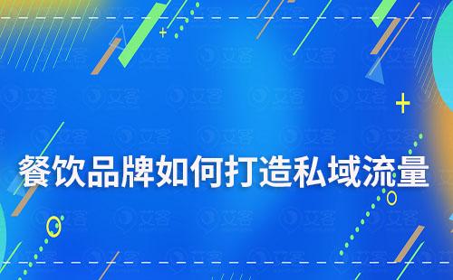 餐饮品牌如何打造私域流量