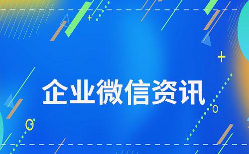 企业微信添加外部联系人也要开始收费了