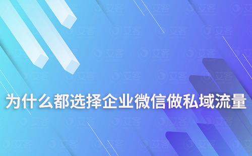 为什么都选择企业微信做私域流量