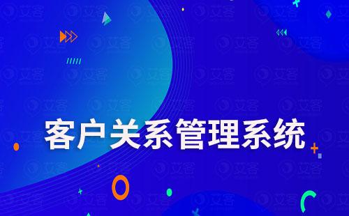 客户关系管理系统哪家公司做得好