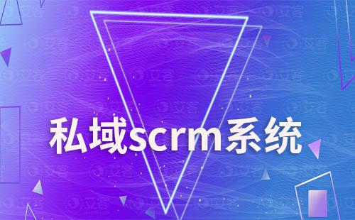 私域scrm系统如何帮助员工提升工作效率