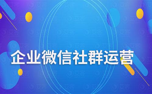 企业微信社群如何实现自动化运营