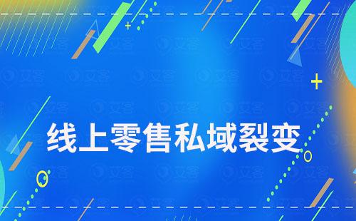 线上零售如何通过私域运营裂变客户