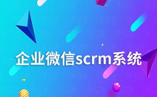 企微scrm系统打造高效协同办公工具