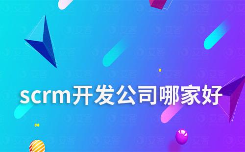 scrm开发公司哪家好