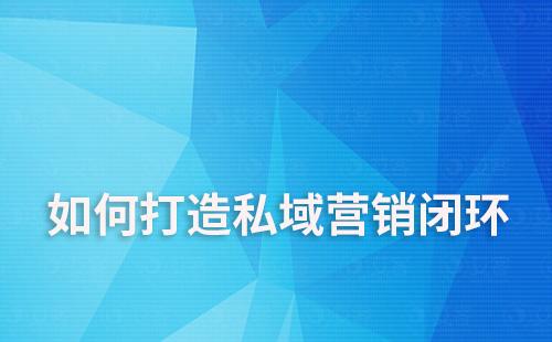 私域营销闭环：视频号引流+企微沉淀+直播转化