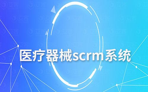 医疗器械行业如何通过scrm系统实现高效增长