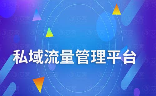 企业微信私域流量管理平台如何进行全渠道沉淀管理