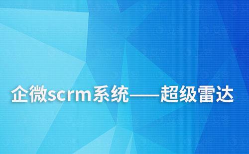 企微scrm系统超级雷达如何追踪潜在用户意向